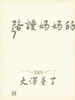 陪读妈妈的小说7