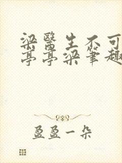 梁医生不可以季亭亭梁笔趣阁