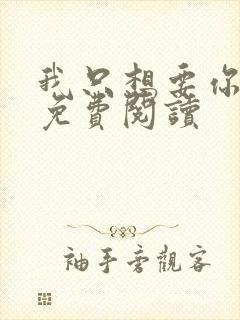 我只想要你全文免费阅读