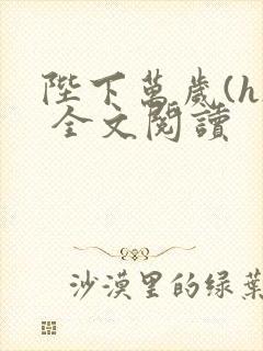 陛下万岁(h) 全文阅读