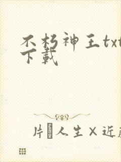 不朽神王txt下载