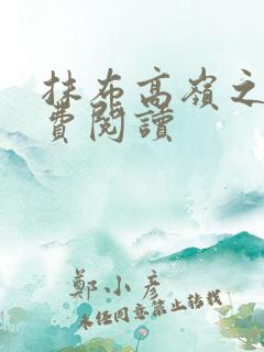 抹布高岭之花免费阅读