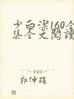 少白洁160全集全文阅读