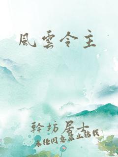 风云令主