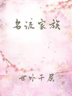 名流家族
