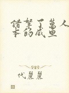 错拿了万人迷剧本的咸鱼