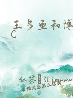 王多鱼和博雅被C