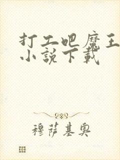 打工吧魔王大人小说下载