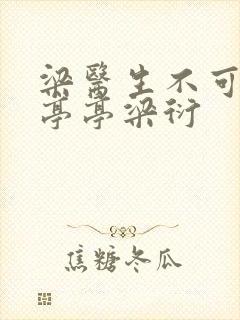 梁医生不可以季亭亭梁衍