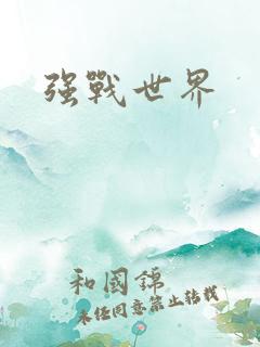 强战世界