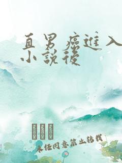 直男癌进入言情小说后