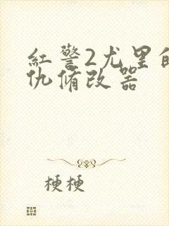 红警2尤里的复仇修改器