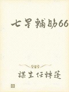 七星辅助666