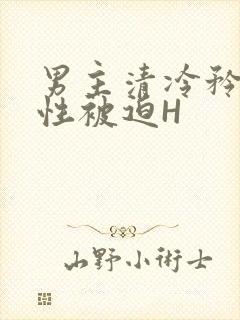 男主清冷矜贵双性被迫H