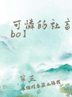 可怜的社畜【abo】