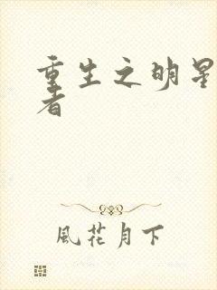 重生之明星狩猎者