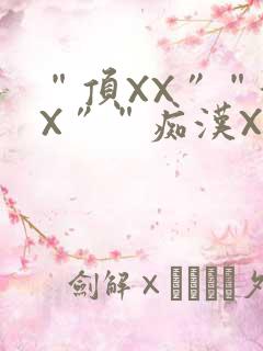 “顶XX”“街X”“痴汉XXX