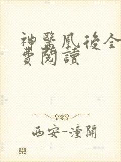 神医凰后全文免费阅读