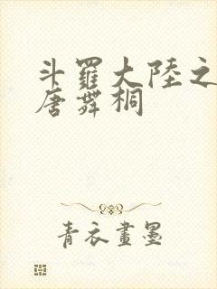 斗罗大陆之肉奴唐舞桐