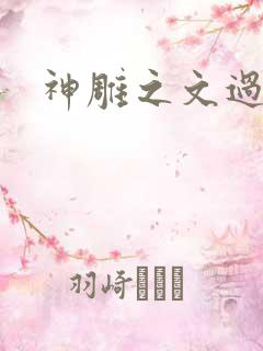 神雕之文过是非