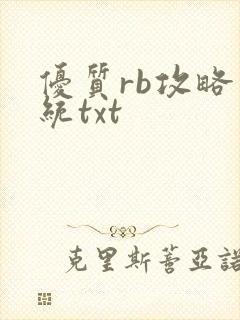优质rb攻略系统txt