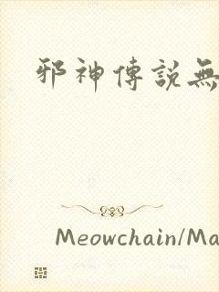 邪神传说无弹窗