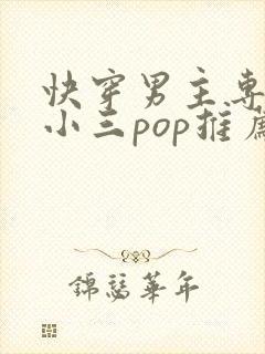 快穿男主专门当小三pop推荐