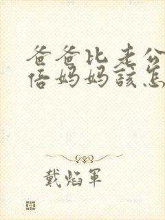 爸爸比老公大两倍妈妈该怎么教育