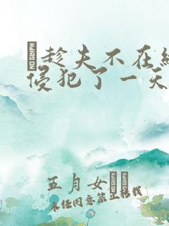 巜趁夫不在给公侵犯了一天