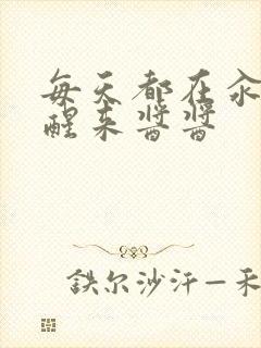 每天都在汆肉中醒来酱酱