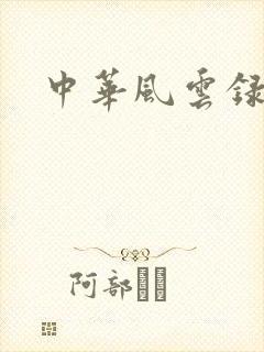 中华风云录