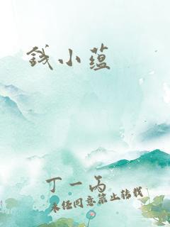 钱小蕴