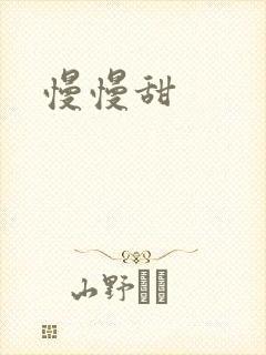 慢慢甜