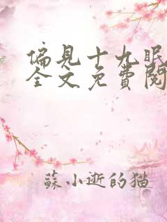 偏见十九眠小说全文免费阅读