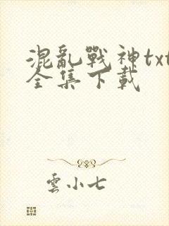 混乱战神txt全集下载
