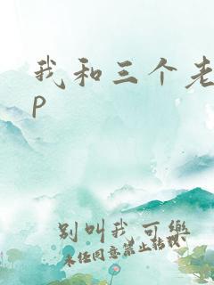 我和三个老头三p