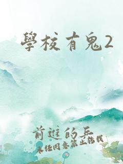 学校有鬼2