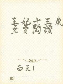 王妃十三岁全文免费阅读