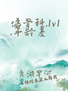 伪骨科,1v1,年龄差