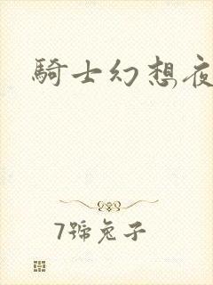 骑士幻想夜全集