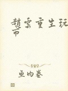 赵云重生玩转都市