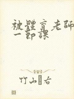 被体育老师c了一节课