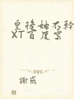 皇后她不干了TXT百度云