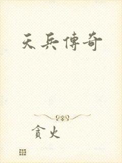 天兵传奇