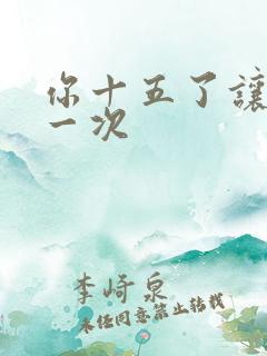 你十五了让爹玩一次