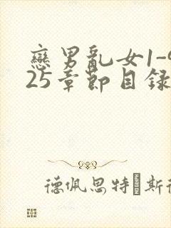 恋男乱女1-925章节目录txt