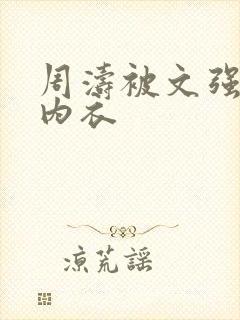 周涛被文强睡后内衣