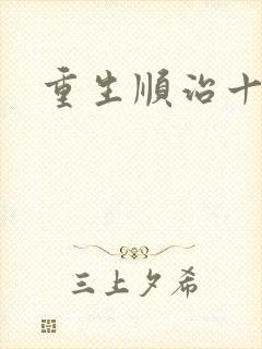 重生顺治十四年