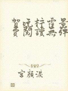 贺晚柠霍景潇免费阅读无弹窗