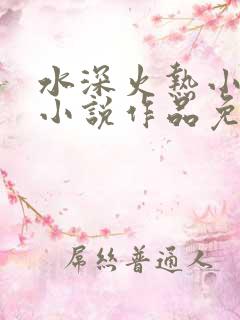 水深火热小花喵小说作品免费阅读